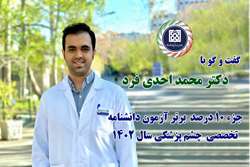 دکتر محمد احدی فرد: همیشه دوست داشتم پزشک با سوادی باشم
